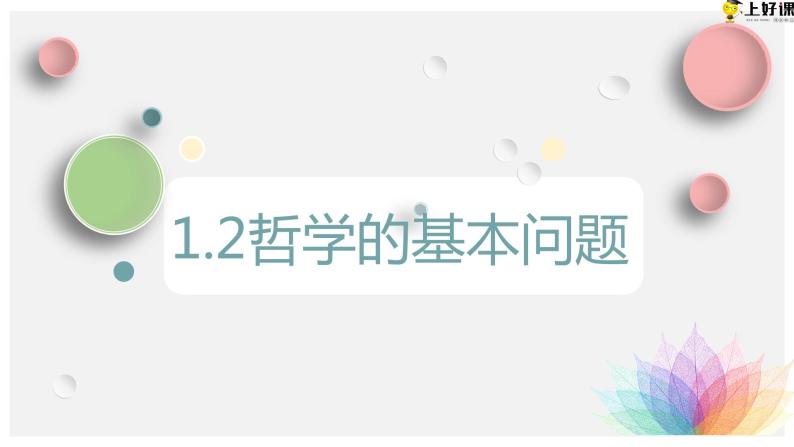 1.2 哲学的基本问题 课件 12必修四哲学与文化01