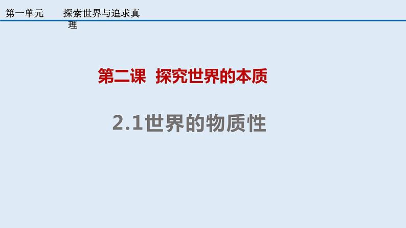 2.1 世界的物质性 课件 8必修四哲学与文化02