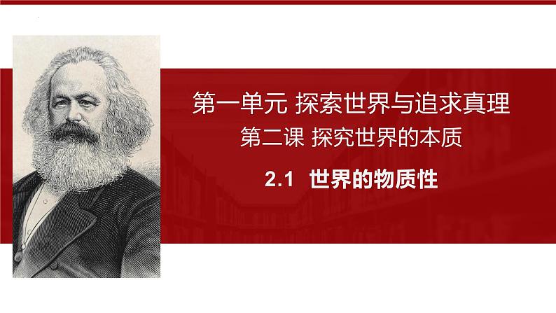 2.1 世界的物质性 课件 13必修四哲学与文化第1页