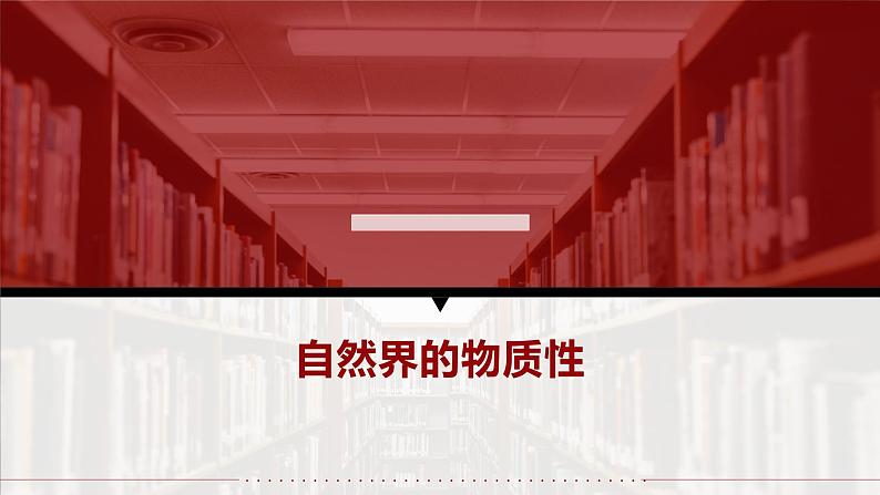 2.1 世界的物质性 课件 13必修四哲学与文化第4页
