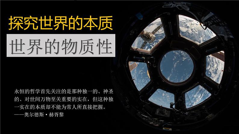 2.1 世界的物质性 课件 9必修四哲学与文化01