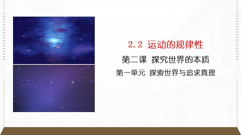 2.2 运动的规律性 课件7必修四哲学与文化第2页