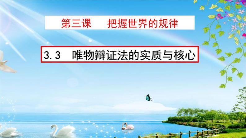 3.3 唯物辩证法的实质与核心 课件2 必修四哲学与文化01