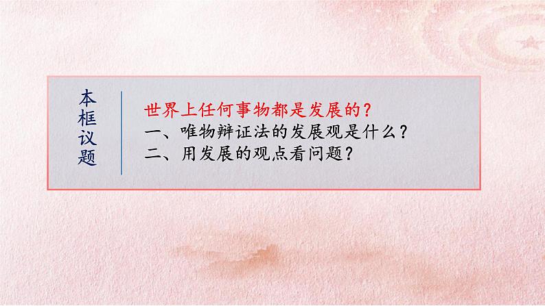 3.2 世界是永恒发展的 课件6必修四哲学与文化第3页