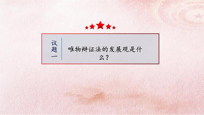 3.2 世界是永恒发展的 课件6必修四哲学与文化第4页