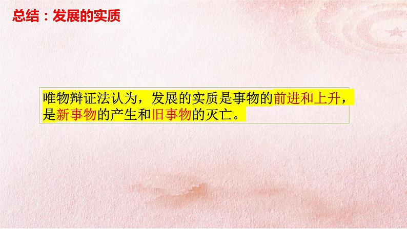 3.2 世界是永恒发展的 课件6必修四哲学与文化第8页