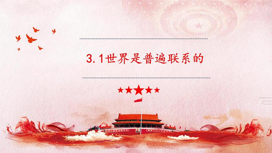 3.1 世界是普遍聯(lián)系的課件2政治必修四哲學與文化第2頁
