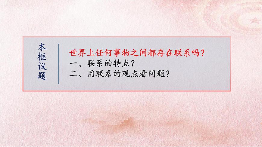 3.1 世界是普遍聯(lián)系的課件2政治必修四哲學與文化第3頁