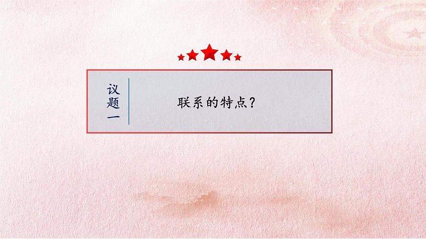 3.1 世界是普遍聯(lián)系的課件2政治必修四哲學與文化第4頁