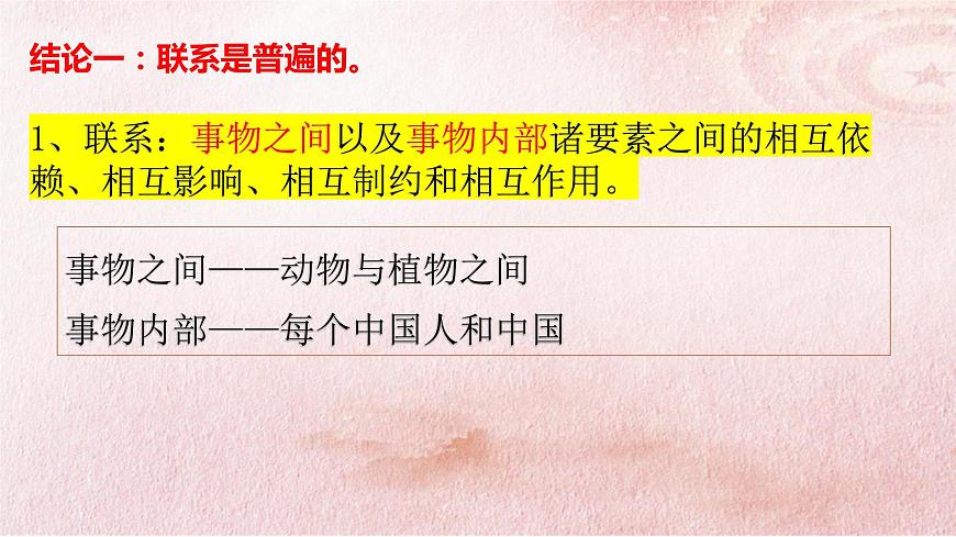 3.1 世界是普遍聯(lián)系的課件2政治必修四哲學與文化第6頁