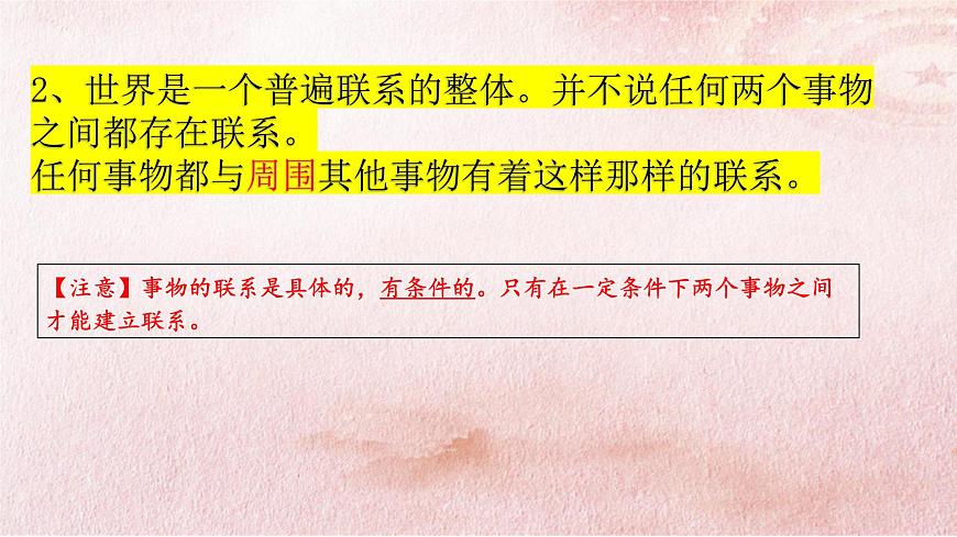 3.1 世界是普遍聯(lián)系的課件2政治必修四哲學與文化第7頁