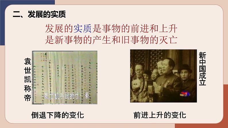 3.2 世界是永恒发展的 课件18必修四哲学与文化第6页
