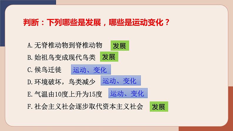 3.2 世界是永恒发展的 课件18必修四哲学与文化第8页
