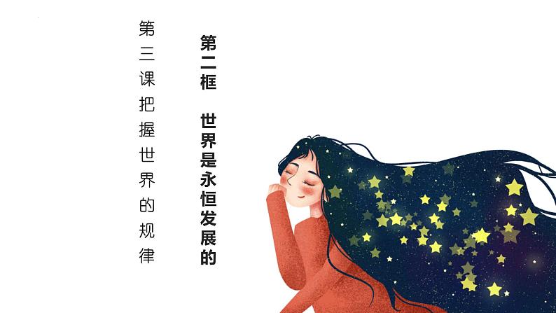3.2 世界是永恒发展的 课件16必修四哲学与文化第1页
