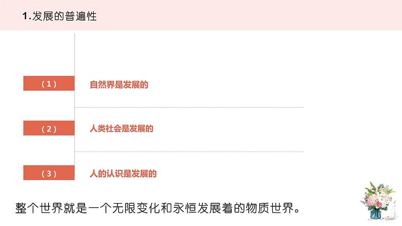 3.2 世界是永恒发展的 课件16必修四哲学与文化第7页
