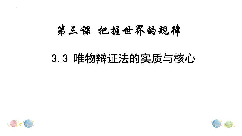 3.3 唯物辩证法的实质与核心 课件11 必修四哲学与文化01