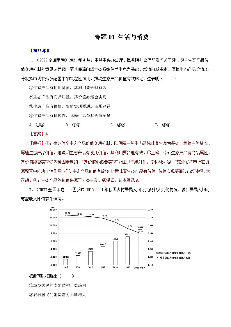 专题01 生活与消费-十年(2013-2022)高考政治真题分项汇编(全国通用)(解析版)第1页