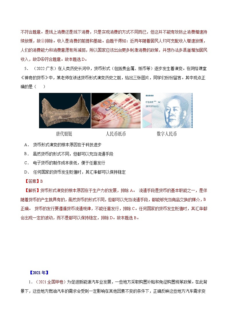 专题01 生活与消费-十年(2013-2022)高考政治真题分项汇编(全国通用)(解析版)第3页