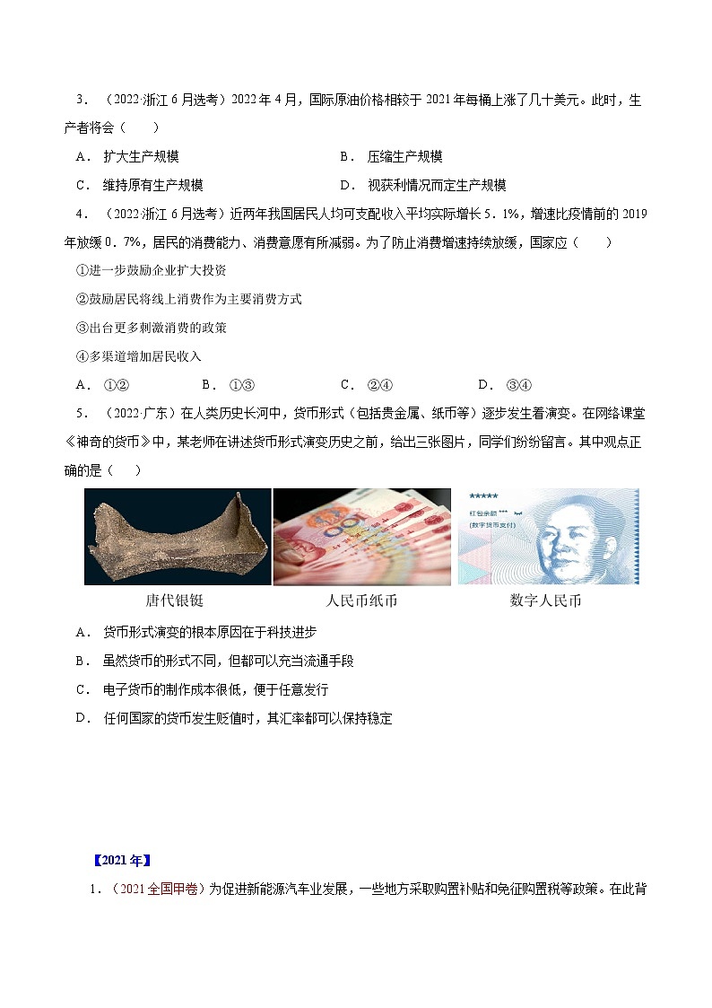 专题01 生活与消费-十年(2013-2022)高考政治真题分项汇编(全国通用)(原卷版)第2页