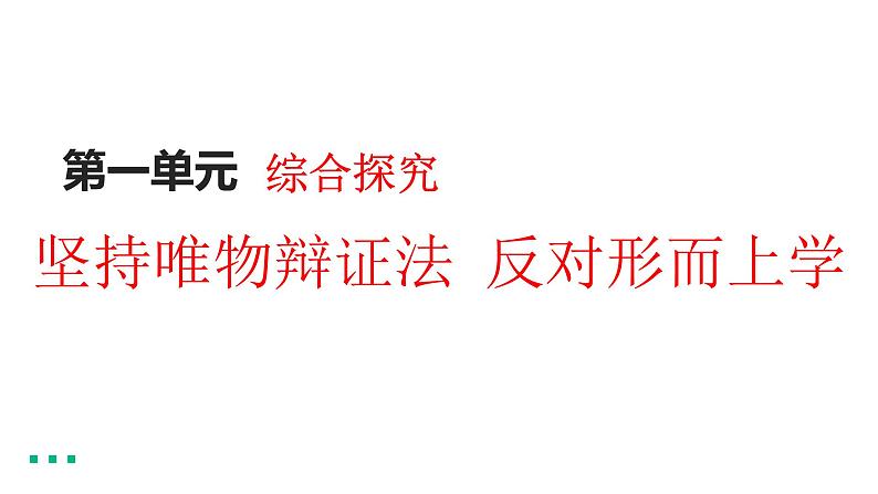 第一单元 综合探究:坚持唯物辩证法 反对形而上学 课件9必修四哲学与文化第1页