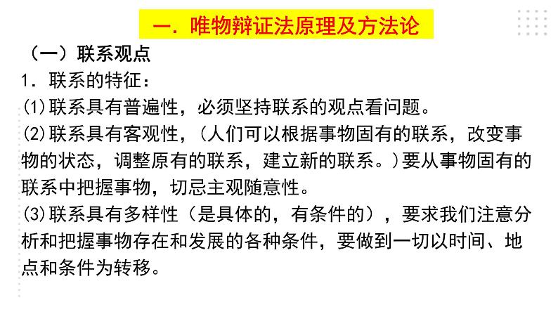 第一单元 综合探究:坚持唯物辩证法 反对形而上学 课件9必修四哲学与文化第3页