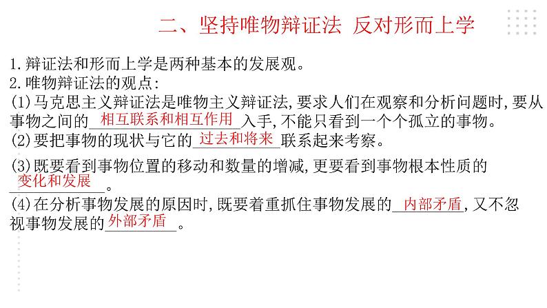 第一单元 综合探究:坚持唯物辩证法 反对形而上学 课件9必修四哲学与文化第7页