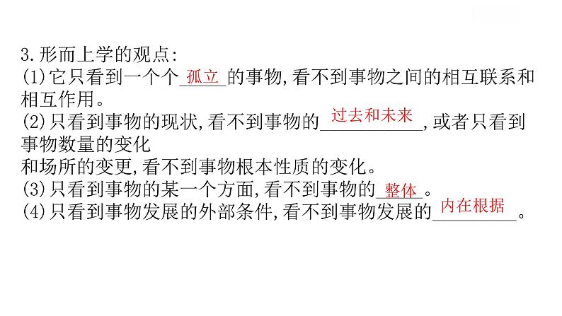 第一单元 综合探究:坚持唯物辩证法 反对形而上学 课件9必修四哲学与文化第8页