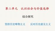 人教统编版必修4 哲学与文化第二单元 认识社会与价值选择综合探究 坚持历史唯物主义 反对历史虚无主义课文配套ppt课件