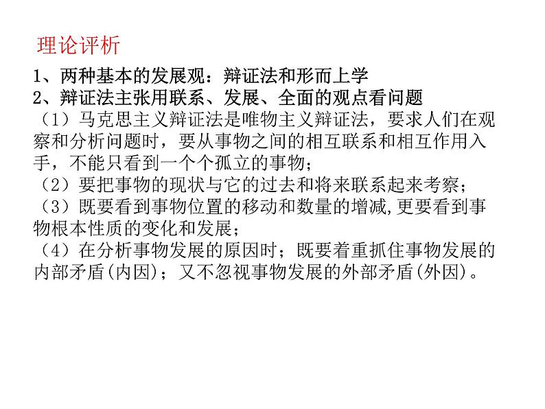 第一单元 综合探究:坚持唯物辩证法 反对形而上学 课件10必修四哲学与文化第3页