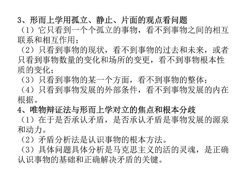 第一单元 综合探究:坚持唯物辩证法 反对形而上学 课件10必修四哲学与文化第4页