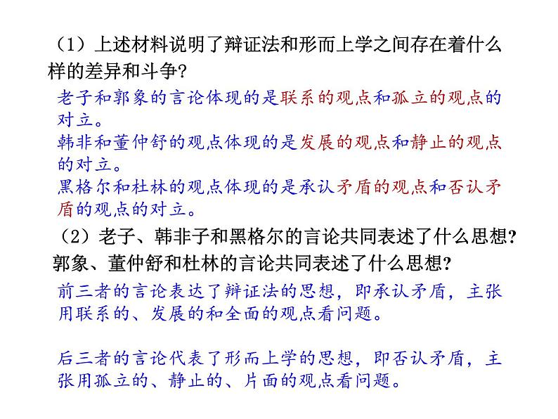 第一单元 综合探究:坚持唯物辩证法 反对形而上学 课件10必修四哲学与文化第6页