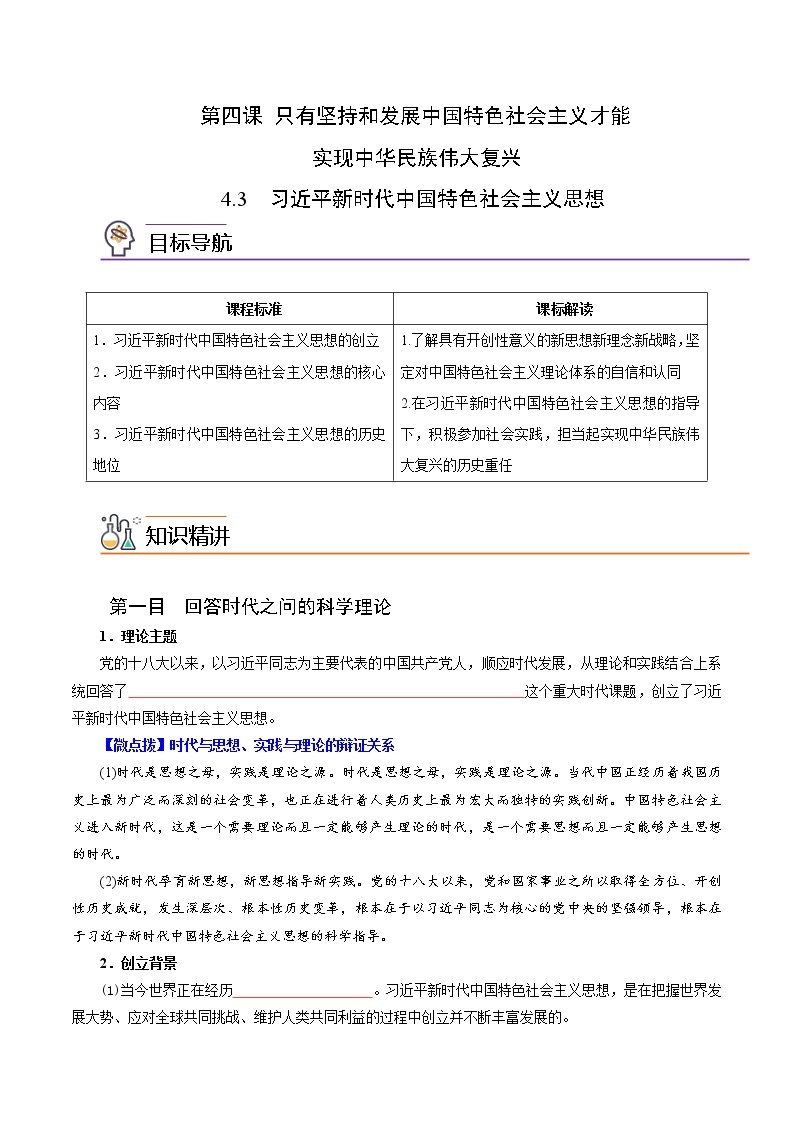 4.3习近平新时代中国特色社会主义思想（教师版+学生版)高一政治同步精品讲义（统编版必修1）01