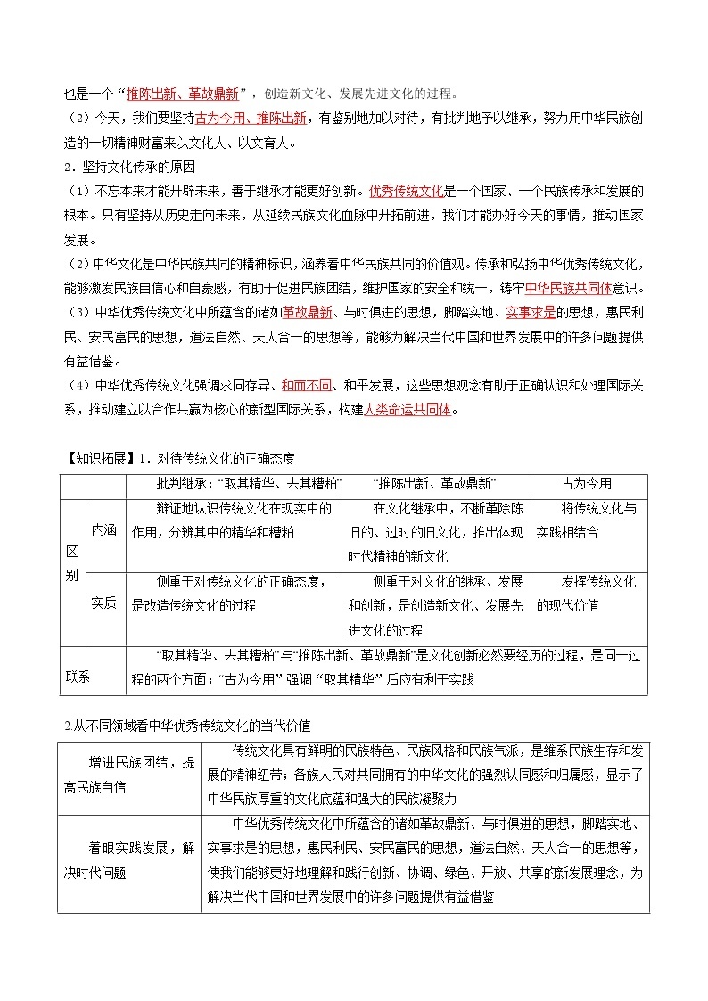 7.2正确认识中华传统文化（教师版+学生版)-高二政治同步精品讲义（统编版必修4）03