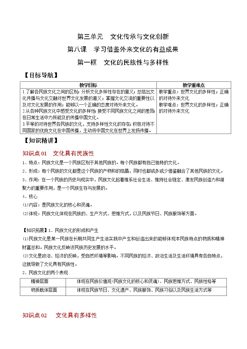 8.1文化的民族性与多样性（教师版+学生版)-高二政治同步精品讲义（统编版必修4）01