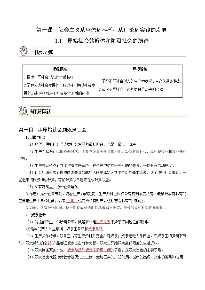 1.1原始社会的解体和阶级社会的演进（教师版+学生版)-高一政治同步精品讲义（统编版必修1）01