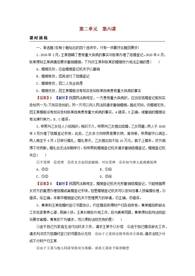2023版新教材高考政治一轮总复习第二单元家庭与婚姻第6课珍惜婚姻关系课时演练课时演练部编版选择性必修2第1页