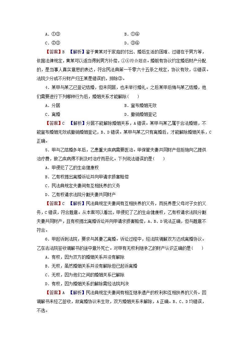 2023版新教材高考政治一轮总复习第二单元家庭与婚姻第6课珍惜婚姻关系课时演练课时演练部编版选择性必修2第2页