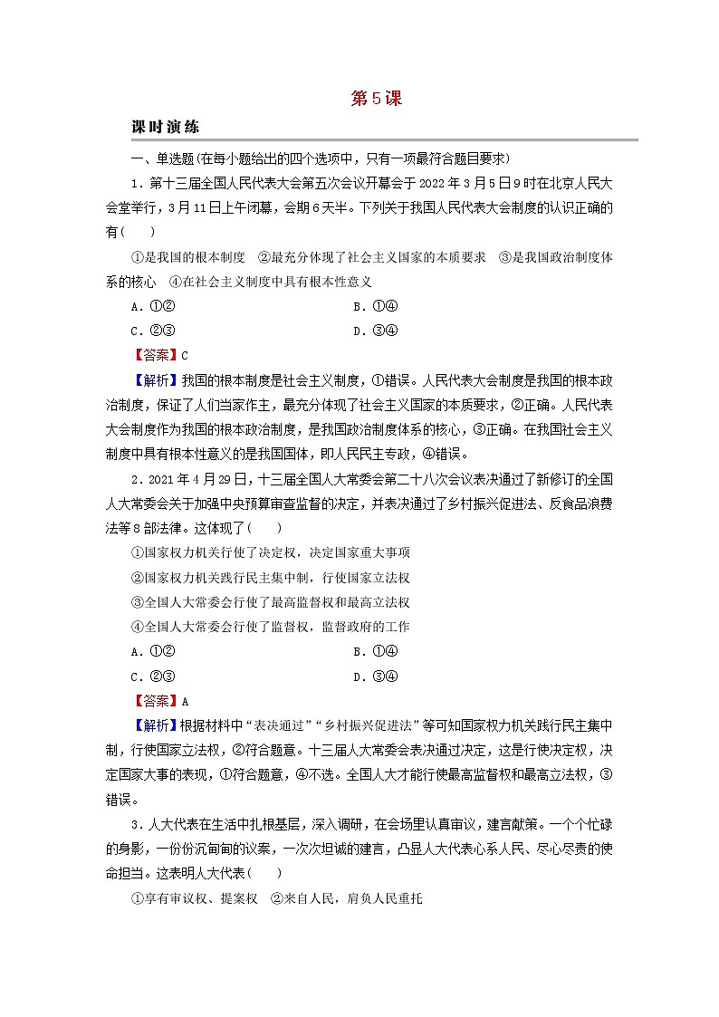 2023版新教材高考政治一轮总复习第二单元人民当家作主第5课我国的根本政治制度课时演练课时演练部编版必修3第1页
