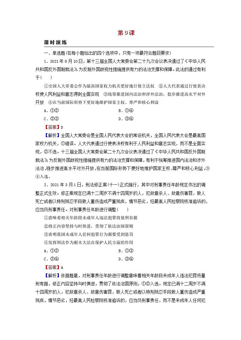 2023版新教材高考政治一轮总复习第三单元全面依法治国第9课全面推进依法治国的基本要求课时演练课时演练部编版必修3第1页