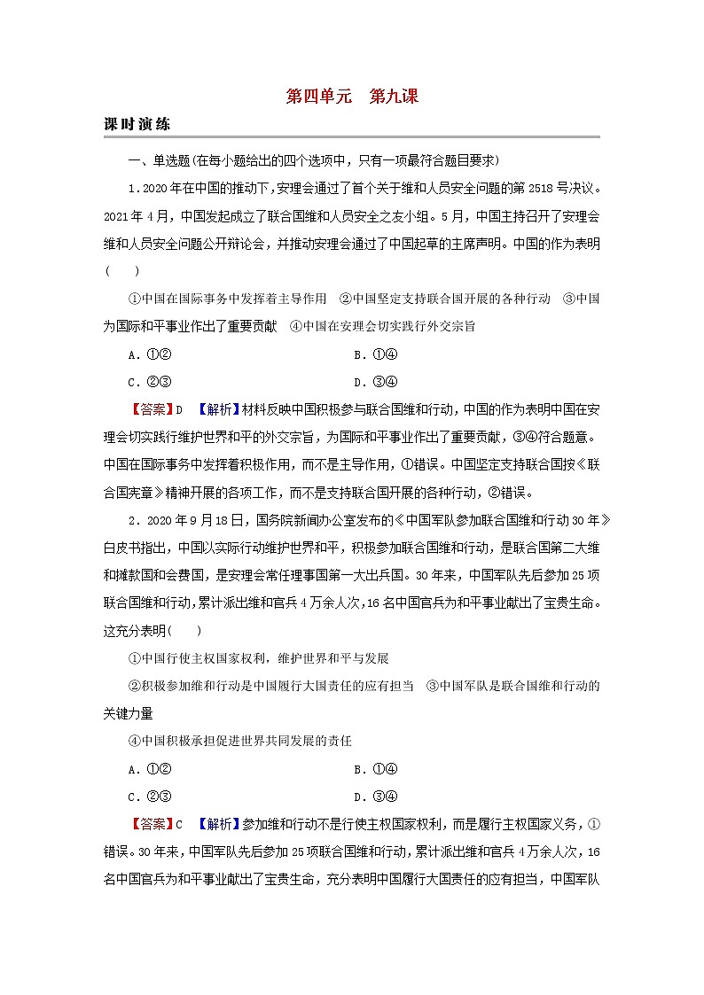 2023版新教材高考政治一轮总复习第四单元国际组织第9课中国与国际组织课时演练课时演练部编版选择性必修1第1页