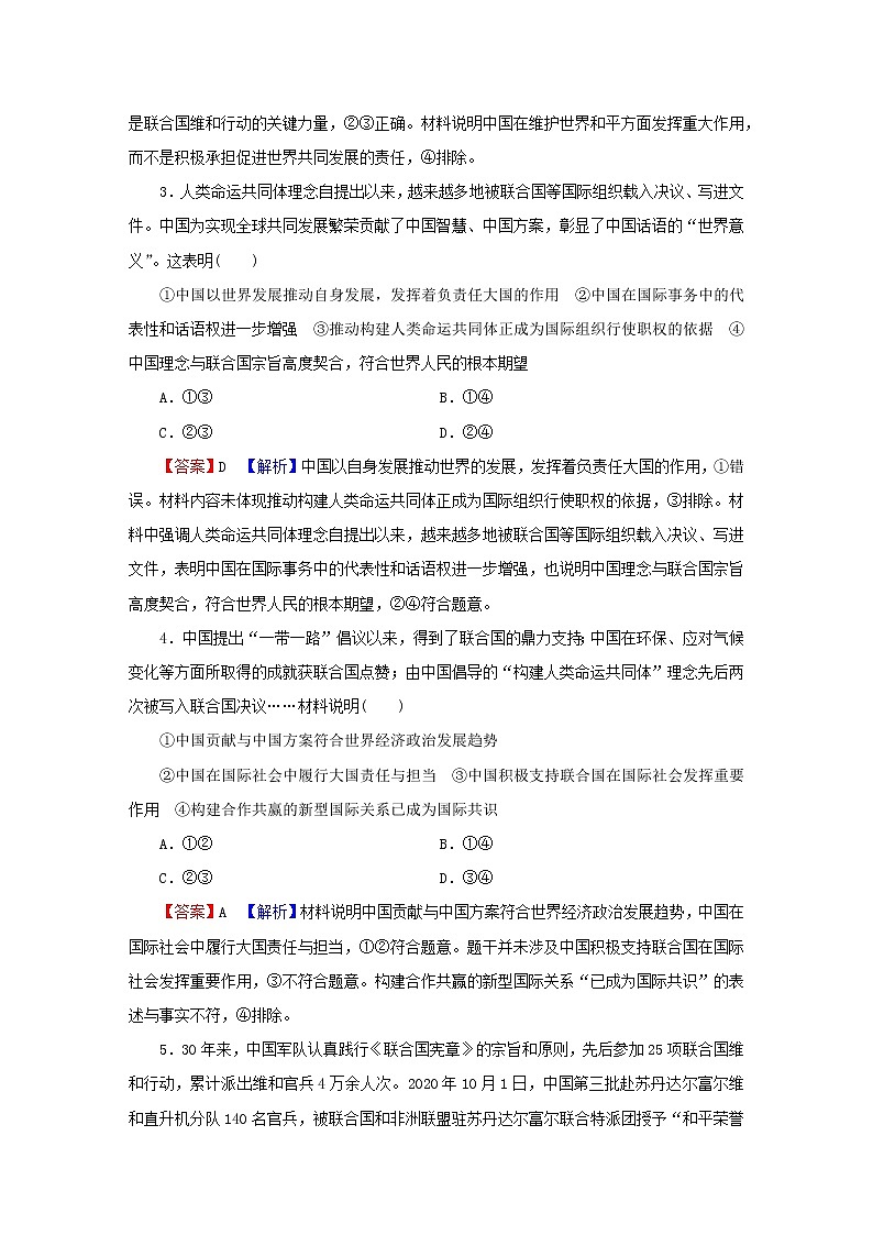 2023版新教材高考政治一轮总复习第四单元国际组织第9课中国与国际组织课时演练课时演练部编版选择性必修1第2页