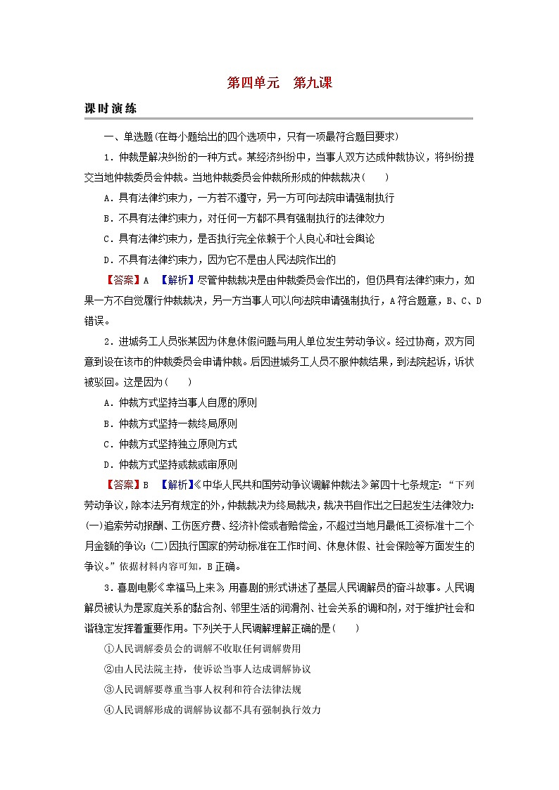 2023版新教材高考政治一轮总复习第四单元社会争议解决第9课纠纷的多元解决方式课时演练课时演练部编版选择性必修2第1页