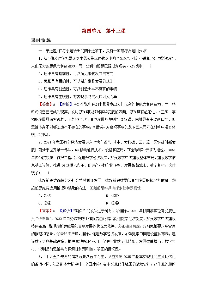 2023版新教材高考政治一轮总复习第四单元提高创新思维能力第13课创新思维要力求超前课时演练课时演练部编版选择性必修3第1页