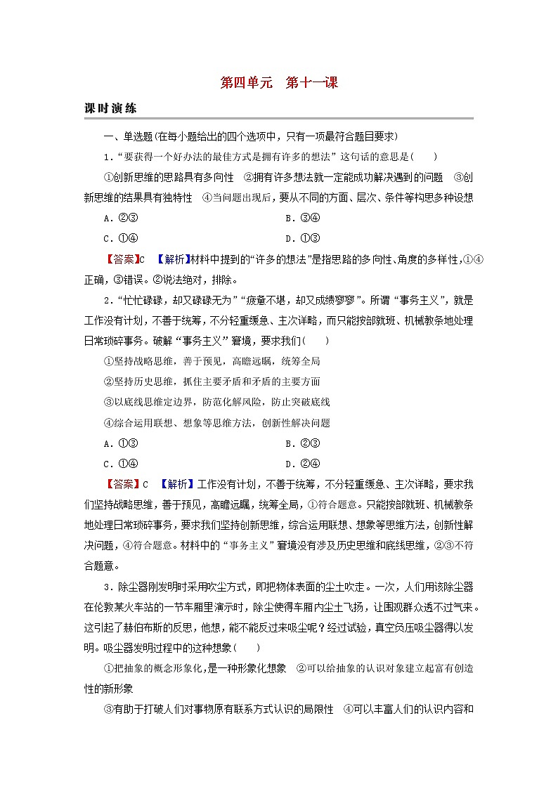 2023版新教材高考政治一轮总复习第四单元提高创新思维能力第11课创新思维要善于联想课时演练课时演练部编版选择性必修3第1页