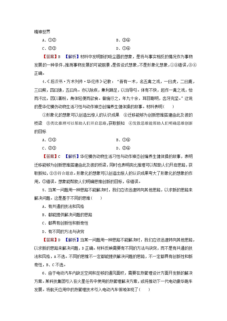 2023版新教材高考政治一轮总复习第四单元提高创新思维能力第11课创新思维要善于联想课时演练课时演练部编版选择性必修3第2页