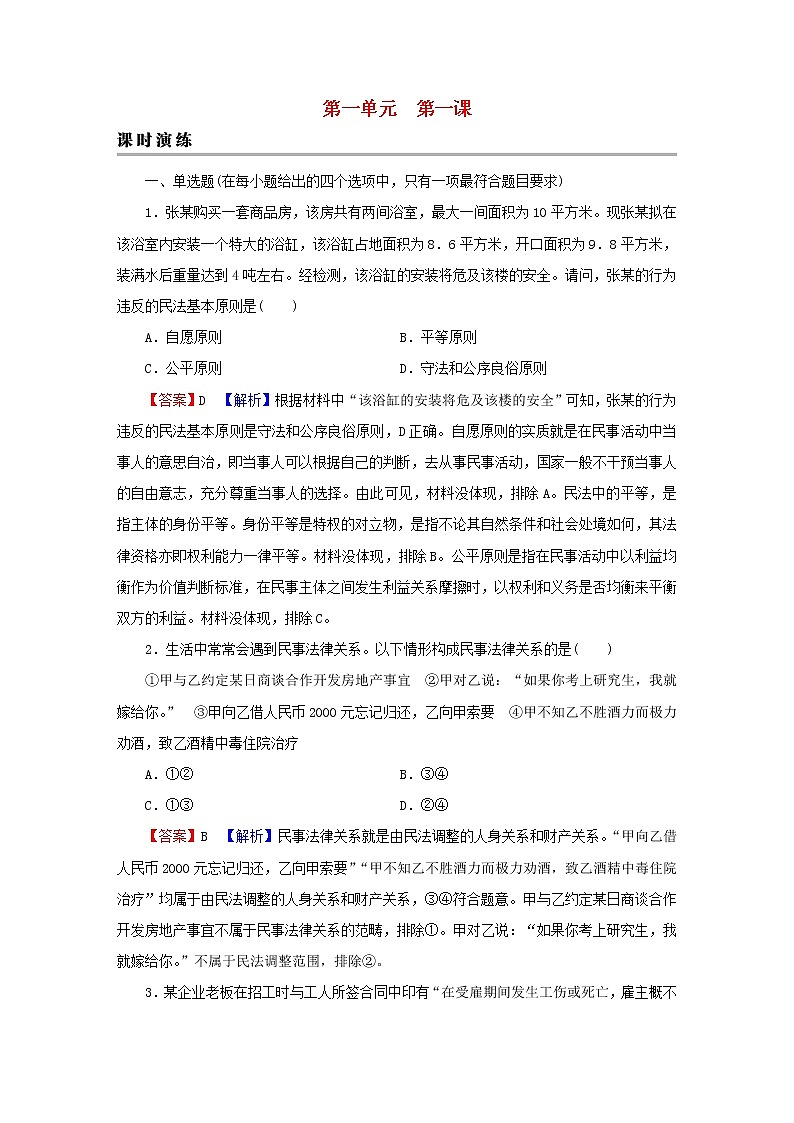 2023版新教材高考政治一轮总复习第一单元民事权利与义务第1课在生活中学民法用民法课时演练课时演练部编版选择性必修2第1页
