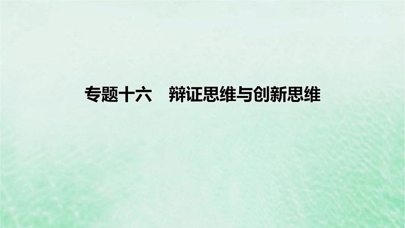 2023版高考政治一轮复习真题精练专题十六辩证思维与创新思维课件第1页