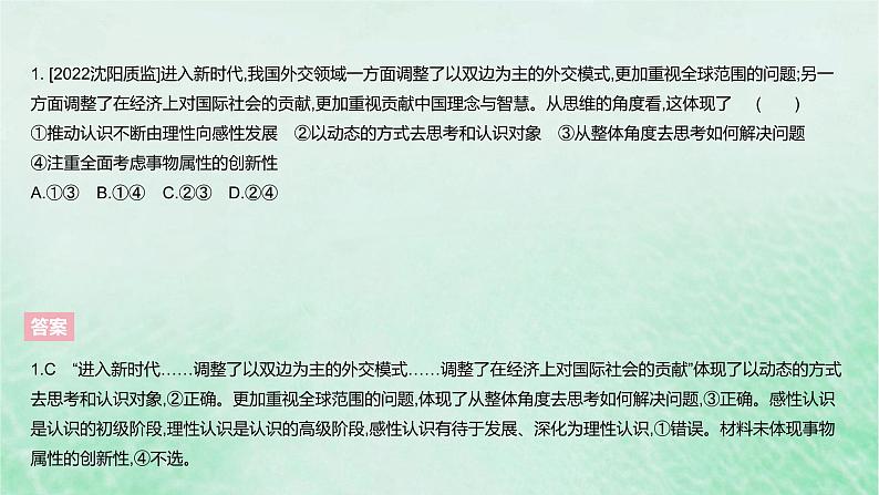 2023版高考政治一轮复习真题精练专题十六辩证思维与创新思维课件第3页