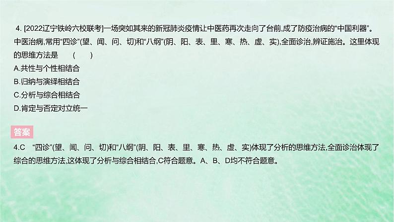 2023版高考政治一轮复习真题精练专题十六辩证思维与创新思维课件第6页