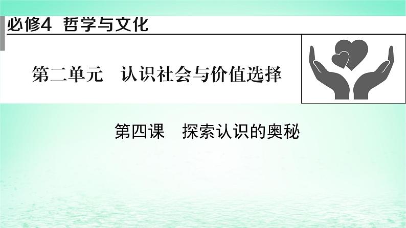 2023版新教材高考政治一轮总复习第二单元认识社会与价值选择第4课探索认识的奥秘课件部编版必修401
